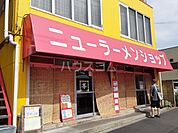 【ラーメン】ニューラーメンショップまで484ｍ