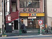 【ファーストフード】松屋　千駄木店まで1407ｍ