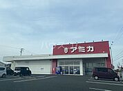 【スーパー】アミカ　半田店まで624ｍ