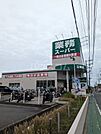 【スーパー】業務スーパー 立場店まで903ｍ