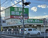 【スーパー】生鮮＆業務スーパー上尾愛宕店まで274ｍ