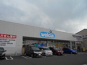 【ドラッグストア】ウエルシア薬局流山西初石店まで977ｍ