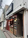 【スイーツ】たい焼き さわ田 馬橋店まで1199ｍ