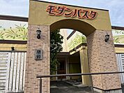 【ファミリーレストラン】モダンパスタ松戸六高台店まで1629ｍ