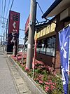 【ファミリーレストラン】くいどん松戸東店まで1513ｍ