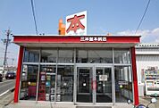 【書店】三洋堂書店本新店まで1144ｍ