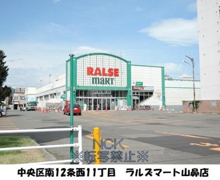 画像17:スーパーアークス山鼻店(スーパー)まで73m