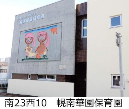 画像16:華園福祉会幌南華園保育園(幼稚園・保育園)まで298m