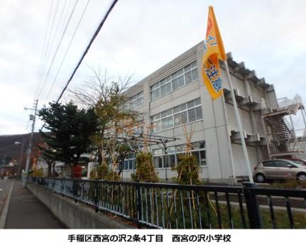 画像18:西宮の沢小学校(小学校)まで367m