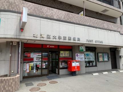 画像18:北海道大学前郵便局(郵便局)まで247m