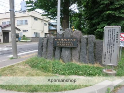 画像7:北海道教育大学(大学・短大)まで852m