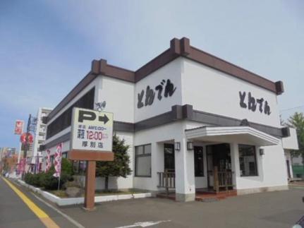 画像18:和食レストランとんでん厚別店(その他周辺施設)まで334m