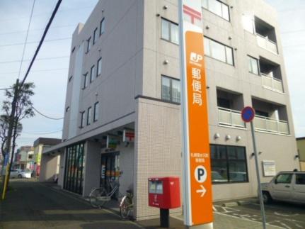 札幌菊水元町郵便局(郵便局)まで219m