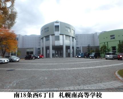 画像18:北海道札幌南高校(高校・高専)まで1097m