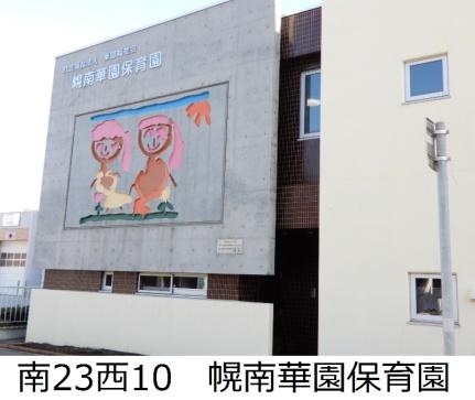 画像18:華園福祉会幌南華園保育園(幼稚園・保育園)まで298m