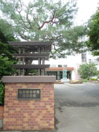 画像17:札幌龍谷学園高等学校(高校・高専)まで299m