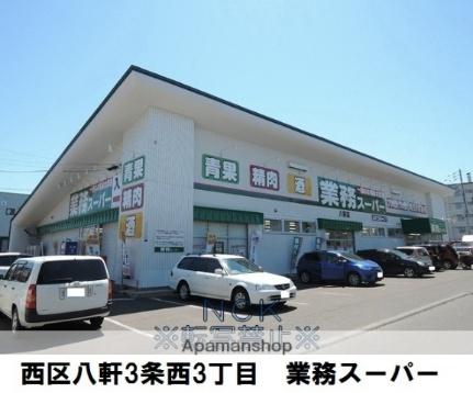 画像14:業務スーパー八軒店(スーパー)まで271m