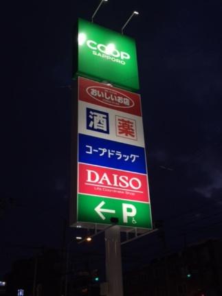 画像8:コープさっぽろほんどおり店(スーパー)まで287m