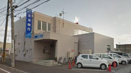画像16:（株）北洋銀行／清田区東月寒支店(銀行)まで438m