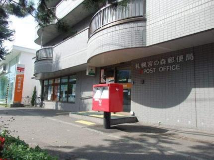 画像14:札幌宮の森郵便局(郵便局)まで178m