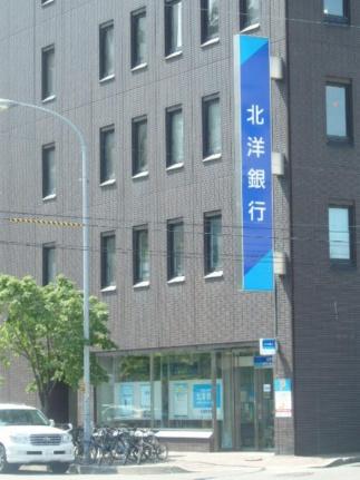 画像18:（株）北洋銀行／中央区札幌東支店(銀行)まで275m