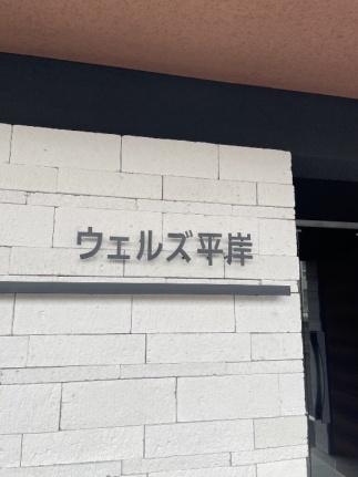 ウェルズ平岸 0305｜北海道札幌市豊平区平岸四条３丁目(賃貸マンション1LDK・3階・38.34㎡)の写真 その26