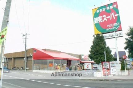卸売スーパー岩見沢店(スーパー)まで318m
