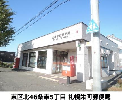 札幌栄町郵便局(郵便局)まで356m