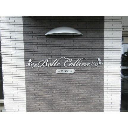 Ｂｅｌｌｅ　Ｃｏｌｌｉｎｅ 202｜北海道札幌市清田区美しが丘一条８丁目(賃貸マンション2LDK・2階・56.25㎡)の写真 その19