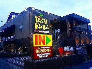 画像17:びっくりドンキー白石中央店(その他周辺施設)まで252m