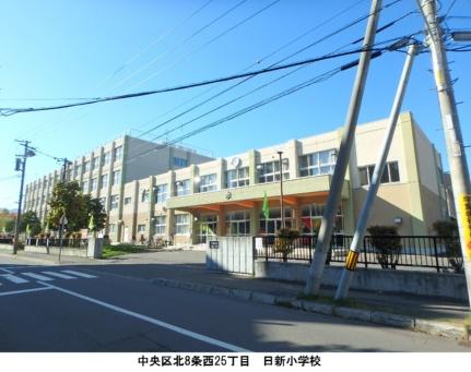 画像16:日新小学校(小学校)まで271m