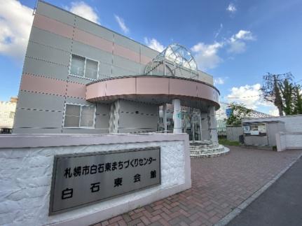 画像12:札幌市白石東まちづくりセンター(その他周辺施設)まで461m