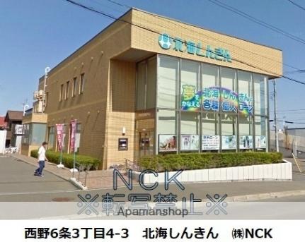 画像4:北海道信用金庫西野支店(銀行)まで659m