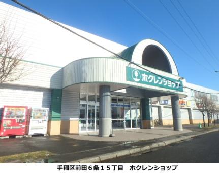 画像4:（株）ホクレン商事／ホクレンショップ前田店(スーパー)まで149m