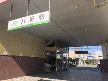 画像17:JR八軒駅(その他周辺施設)まで456m