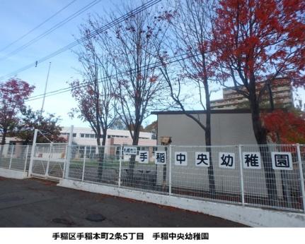 画像17:手稲中央幼稚園(幼稚園・保育園)まで140m