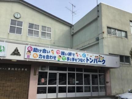 画像18:東白石小学校(小学校)まで691m