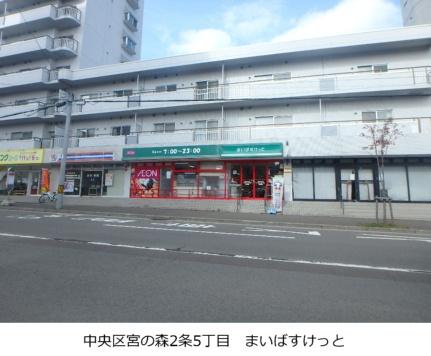 画像15:まいばすけっと宮の森2条店(スーパー)まで251m