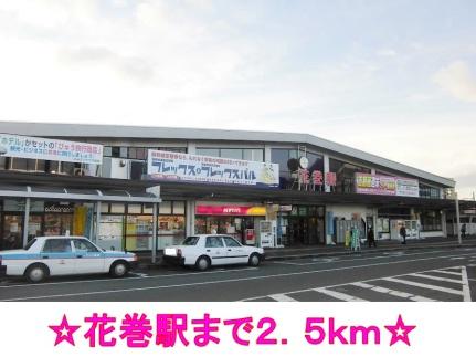 画像13:ＪＲ東北本線　花巻駅(その他周辺施設)まで2500m