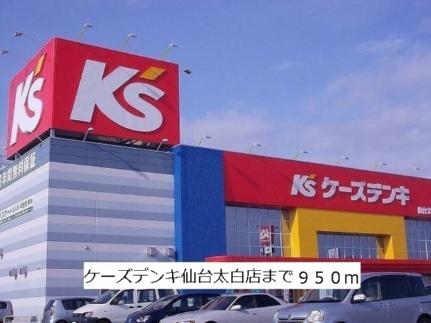 画像14:ケーズデンキ仙台太白店(その他周辺施設)まで950m