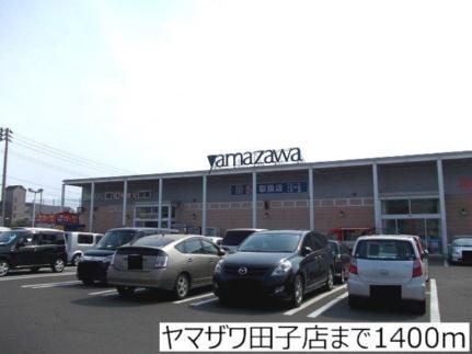 画像16:ヤマザワ田子店(スーパー)まで1400m