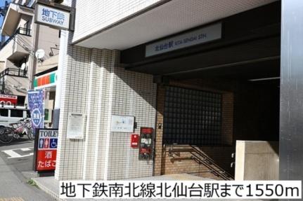 画像13:地下鉄南北線北仙台駅(その他周辺施設)まで1550m