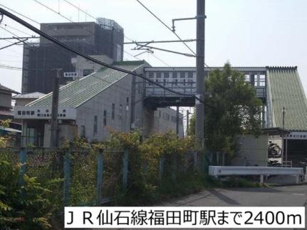 画像15:ＪＲ仙石線福田町駅(その他周辺施設)まで2400m