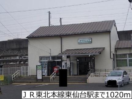 周辺：ＪＲ東北本線東仙台駅(その他周辺施設)まで1020m
