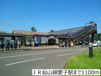 画像13:ＪＲ仙山線愛子駅(その他周辺施設)まで1100m