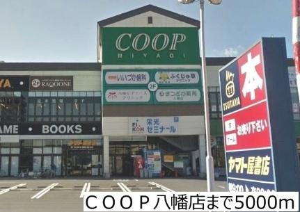 画像14:ＣＯＯＰ八幡店(スーパー)まで5000m