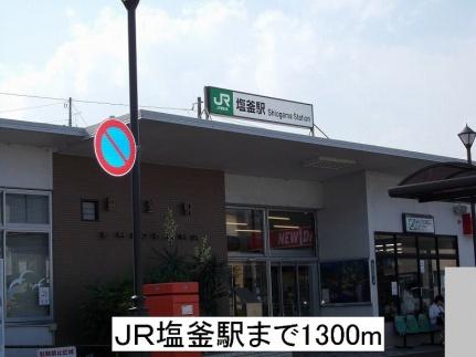 画像13:ＪＲ塩釜駅(その他周辺施設)まで1300m
