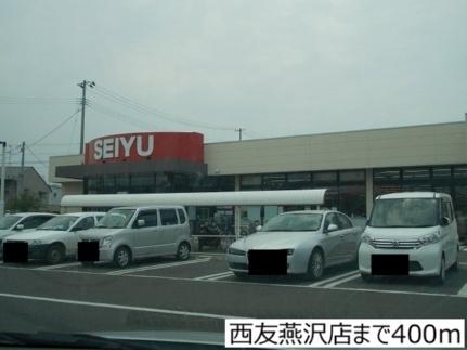 画像14:西友燕沢店(スーパー)まで400m