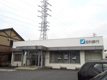 画像13:足利銀行犬塚出張所(銀行)まで120m