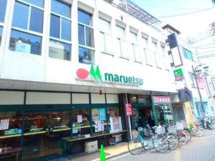 画像18:マルエツ北浦和東口店(スーパー)まで729m